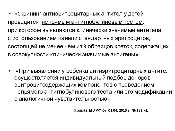 «Cкрининг антиэритроцитарных антител у детей проводится непрямым антиглобулиновым тестом, при котором