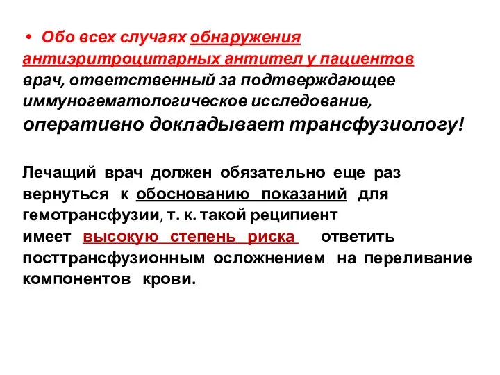 Обо всех случаях обнаружения антиэритроцитарных антител у пациентов врач, ответственный за