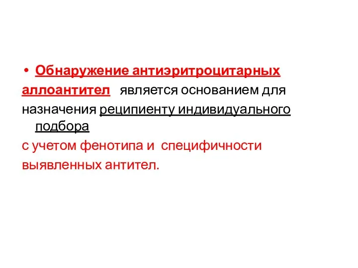 Обнаружение антиэритроцитарных аллоантител является основанием для назначения реципиенту индивидуального подбора с