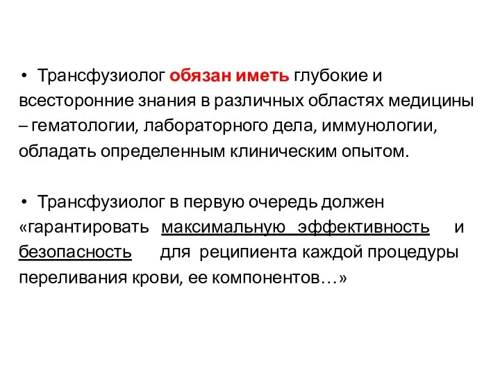 Трансфузиолог обязан иметь глубокие и всесторонние знания в различных областях медицины