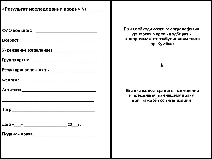 «Результат исследования крови» № _______ ФИО больного ______________________________ Возраст _____________________________________ Учреждение