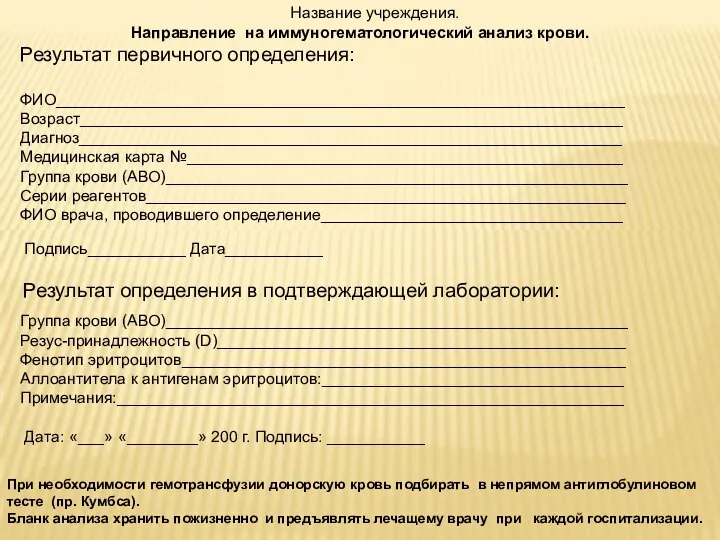 Название учреждения. Направление на иммуногематологический анализ крови. Результат первичного определения: ФИО________________________________________________________________