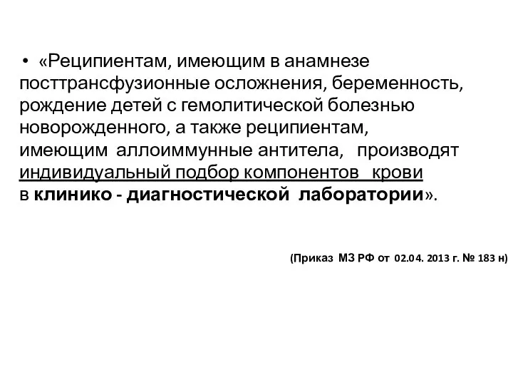 «Реципиентам, имеющим в анамнезе посттрансфузионные осложнения, беременность, рождение детей с гемолитической