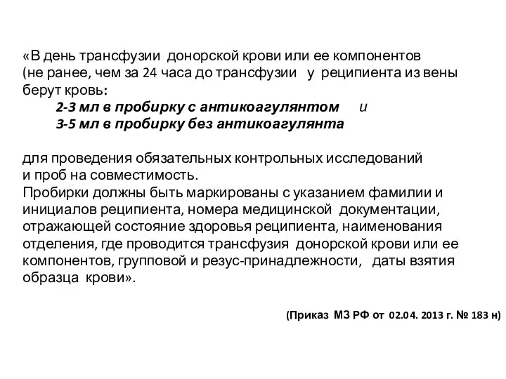 «В день трансфузии донорской крови или ее компонентов (не ранее, чем