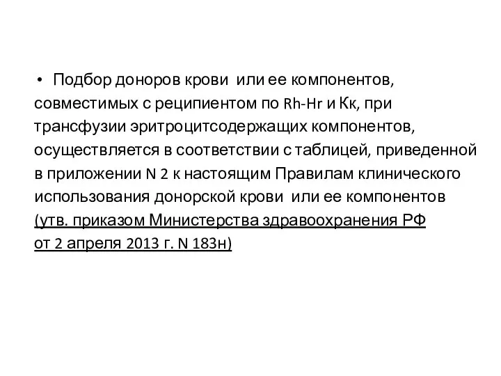 Подбор доноров крови или ее компонентов, совместимых с реципиентом по Rh-Hr