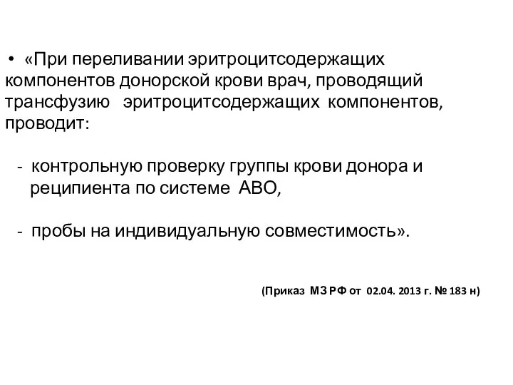 «При переливании эритроцитсодержащих компонентов донорской крови врач, проводящий трансфузию эритроцитсодержащих компонентов,