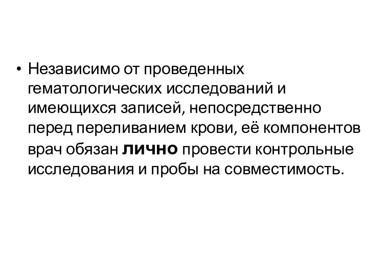 Независимо от проведенных гематологических исследований и имеющихся записей, непосредственно перед переливанием