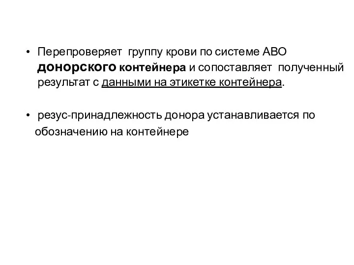 Перепроверяет группу крови по системе АВО донорского контейнера и сопоставляет полученный