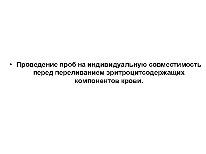 Проведение проб на индивидуальную совместимость перед переливанием эритроцитсодержащих компонентов крови.