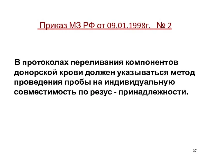 Приказ МЗ РФ от 09.01.1998г. № 2 В протоколах переливания компонентов