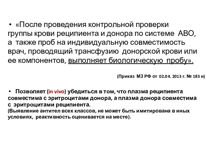 «После проведения контрольной проверки группы крови реципиента и донора по системе