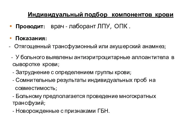 Индивидуальный подбор компонентов крови Проводит: врач - лаборант ЛПУ, ОПК .