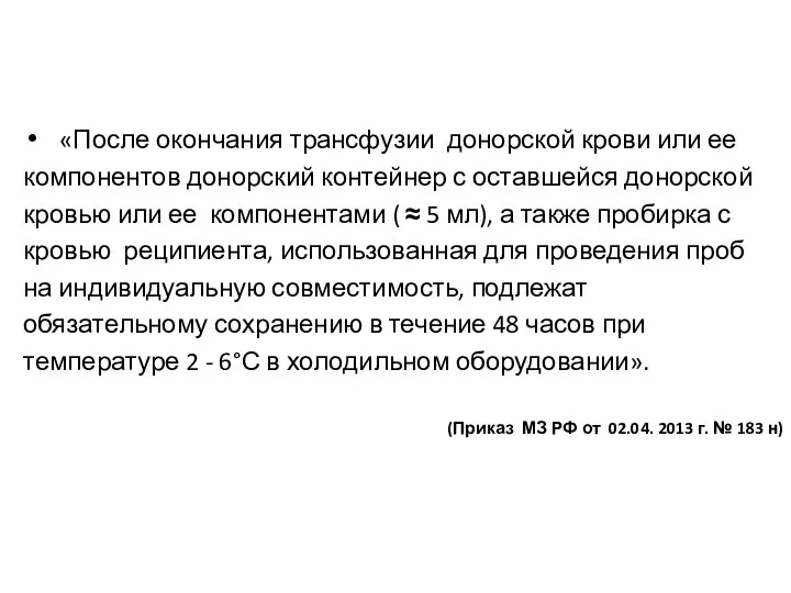 «После окончания трансфузии донорской крови или ее компонентов донорский контейнер с