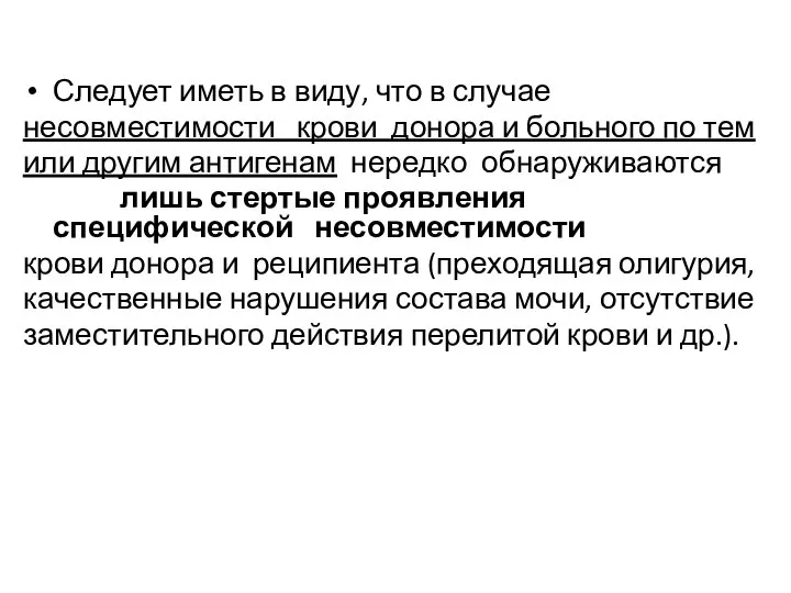 Следует иметь в виду, что в случае несовместимости крови донора и