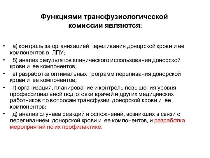 Функциями трансфузиологической комиссии являются: а) контроль за организацией переливания донорской крови