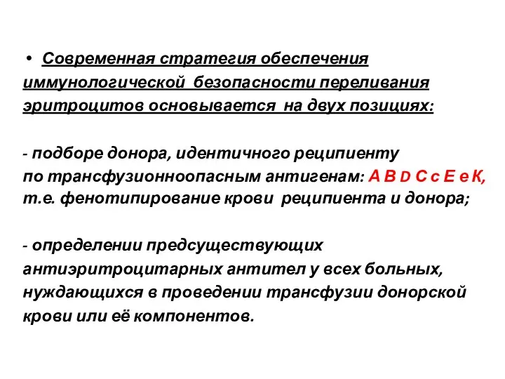 Современная стратегия обеспечения иммунологической безопасности переливания эритроцитов основывается на двух позициях: