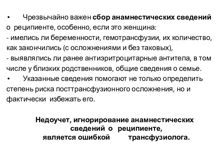 Чрезвычайно важен сбор анамнестических сведений о реципиенте, особенно, если это женщина: