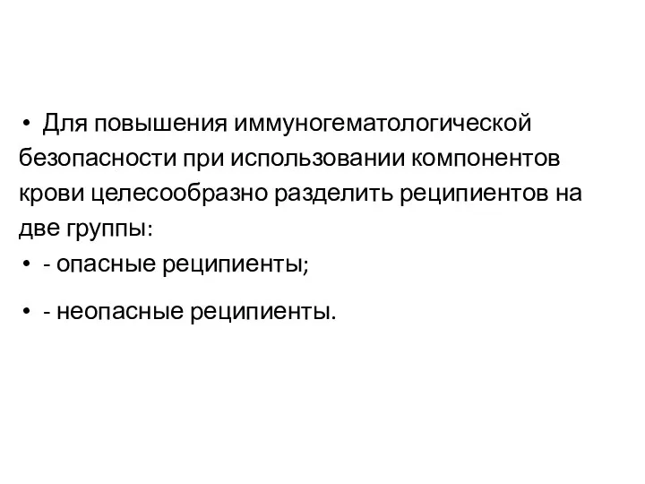 Для повышения иммуногематологической безопасности при использовании компонентов крови целесообразно разделить реципиентов