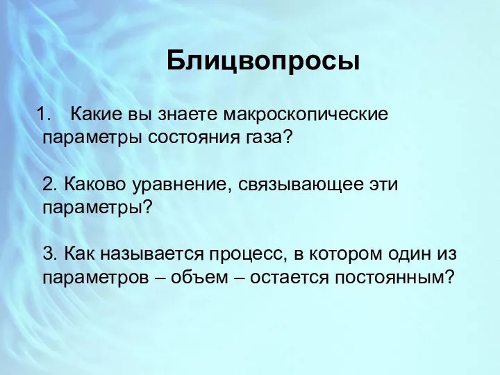 Блицвопросы Какие вы знаете макроскопические параметры состояния газа? 2. Каково уравнение,