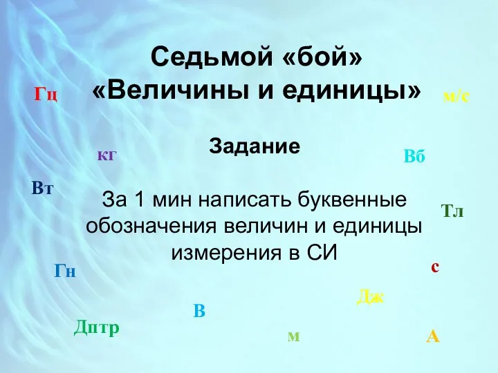 Седьмой «бой» «Величины и единицы» Задание За 1 мин написать буквенные