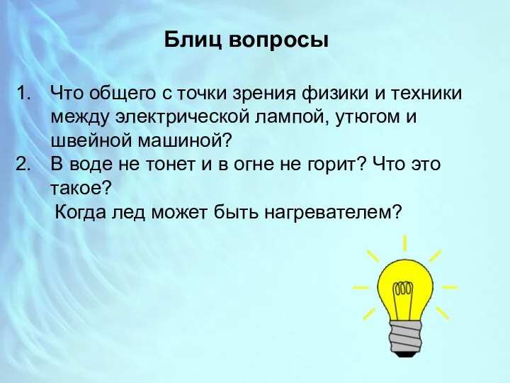 Блиц вопросы Что общего с точки зрения физики и техники между