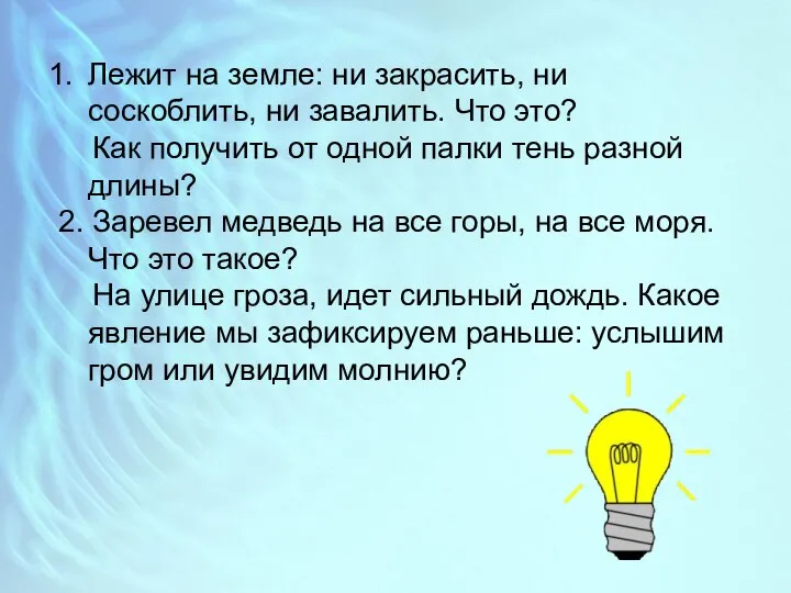 Лежит на земле: ни закрасить, ни соскоблить, ни завалить. Что это?