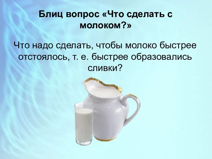 Блиц вопрос «Что сделать с молоком?» Что надо сделать, чтобы молоко