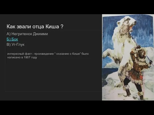 Как звали отца Киша ? А) Негритенок Джимми Б) Бок В)