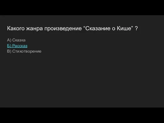 Какого жанра произведение “Сказание о Кише” ? А) Сказка Б) Рассказ В) Стихотворение