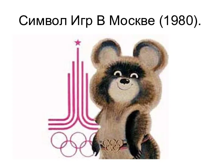 Символ Игр В Москве (1980).