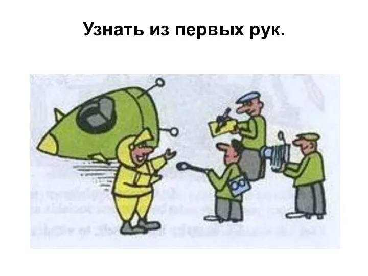 Узнать из первых рук.