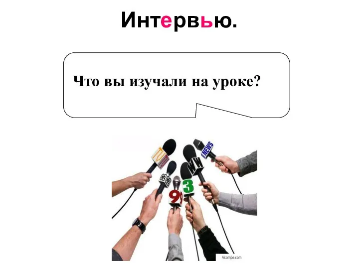 Интервью. Что вы изучали на уроке?