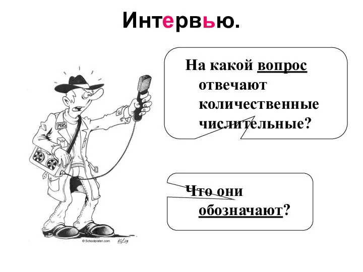 Интервью. На какой вопрос отвечают количественные числительные? Что они обозначают?