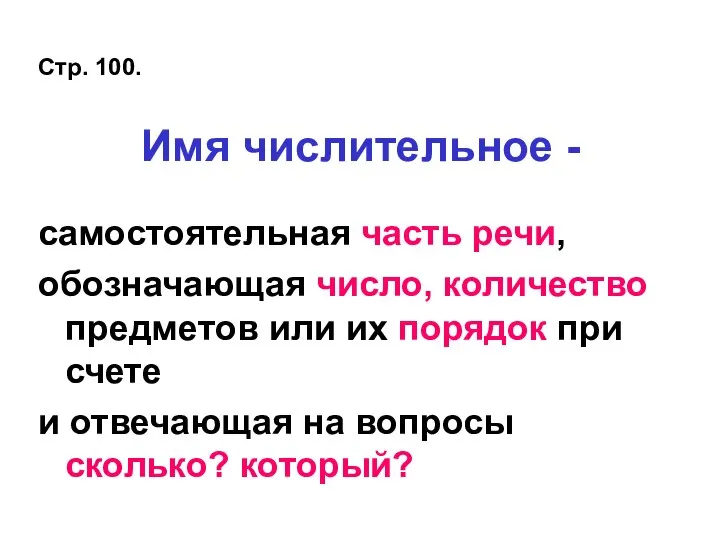 Имя числительное - самостоятельная часть речи, обозначающая число, количество предметов или