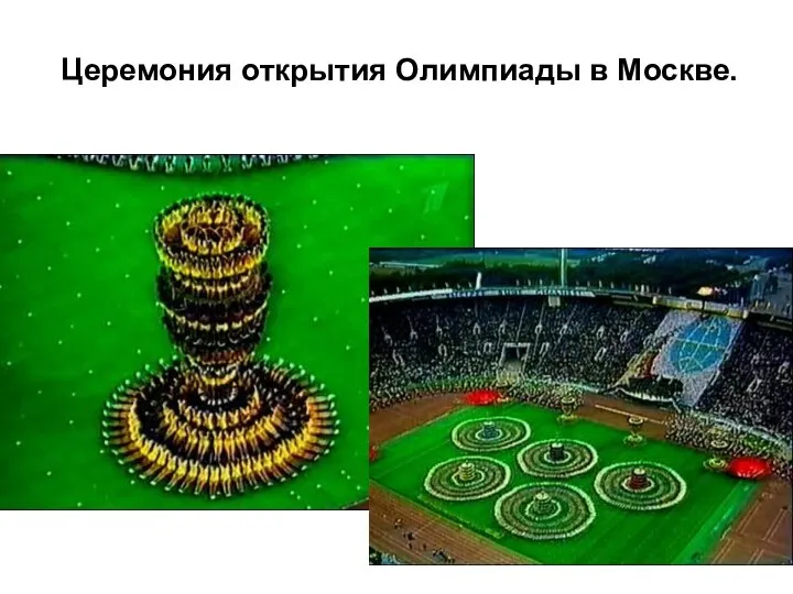 Церемония открытия Олимпиады в Москве.