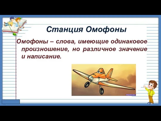 Станция Омофоны Омофоны – слова, имеющие одинаковое произношение, но различное значение и написание.