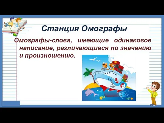 Станция Омографы Омографы-слова, имеющие одинаковое написание, различающиеся по значению и произношению.