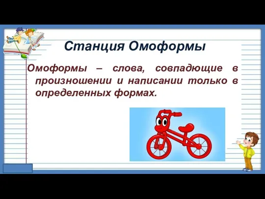 Станция Омоформы Омоформы – слова, совпадющие в произношении и написании только в определенных формах.