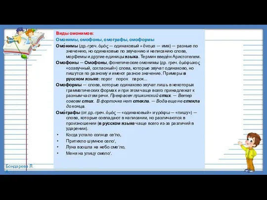 Виды омонимов: Омонимы, омофоны, омографы, омоформы Омо́нимы (др.-греч. ὁμός — одинаковый