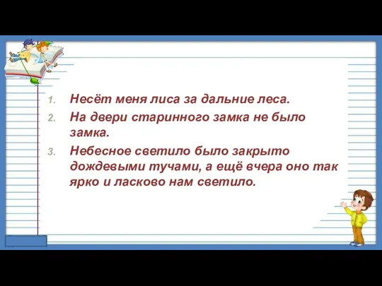 Несёт меня лиса за дальние леса. На двери старинного замка не