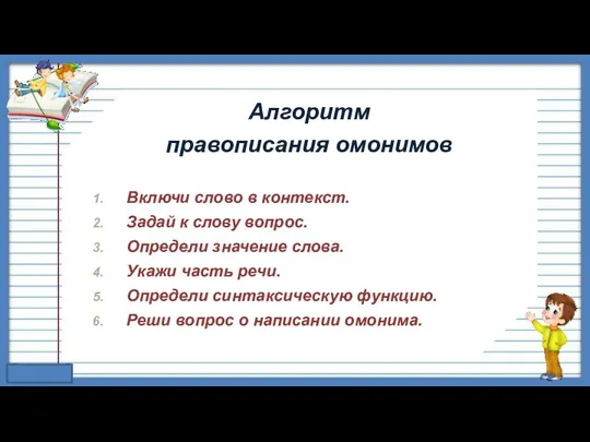 Алгоритм правописания омонимов Включи слово в контекст. Задай к слову вопрос.