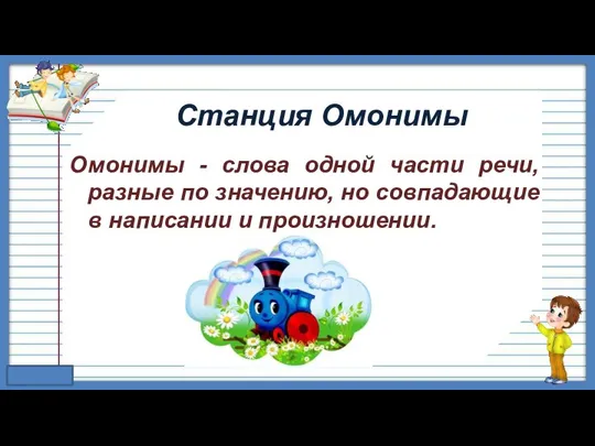 Станция Омонимы Омонимы - слова одной части речи, разные по значению,