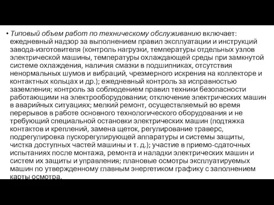 Типовый объем работ по техническому обслуживанию включает: ежедневный надзор за выполнением