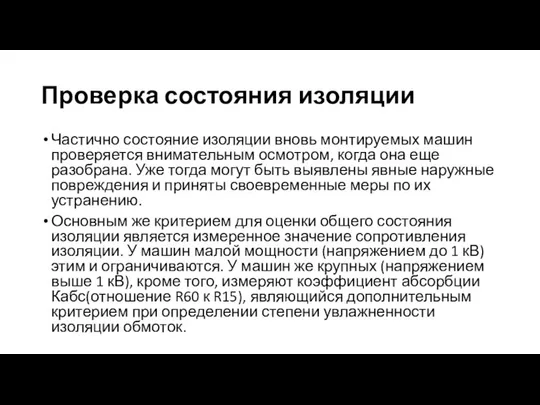 Проверка состояния изоляции Частично состояние изоляции вновь монтируемых машин проверяется внимательным