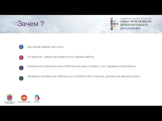 Интересная, требующая креативного подхода работа; Достойная заработная плата; Возможность реализовывать собственные