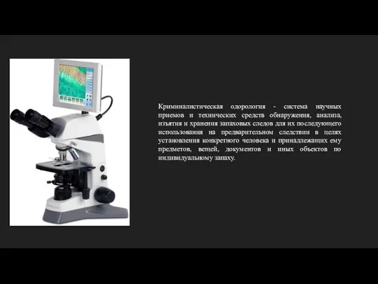 Криминалистическая одорология - система научных приемов и технических средств обнаружения, анализа,