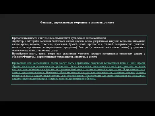 Продолжительность и интенсивность контакта субъекта со следоносителем Характер и материал носителя