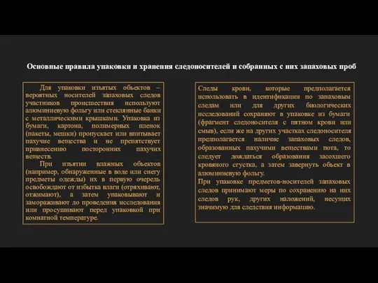 Для упаковки изъятых объектов – вероятных носителей запаховых следов участников происшествия