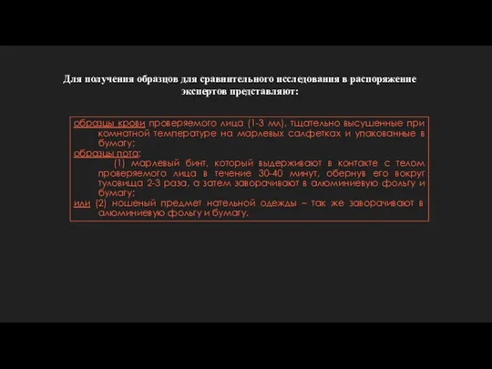 образцы крови проверяемого лица (1-3 мл), тщательно высушенные при комнатной температуре