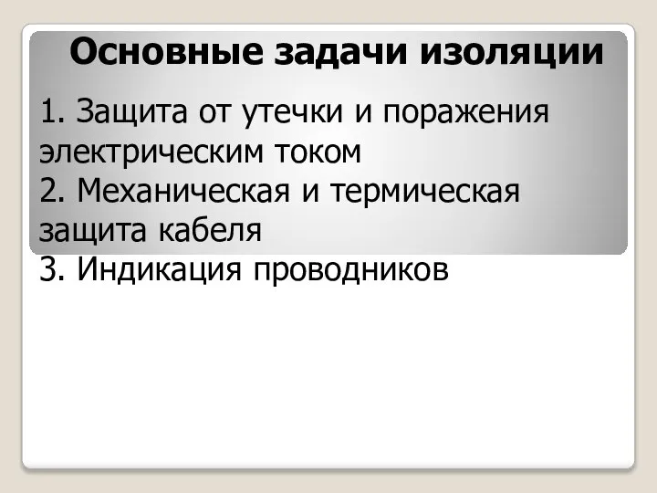 Основные задачи изоляции 1. Защита от утечки и поражения электрическим током